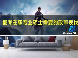 报考在职专业硕士需要的政审表找谁填