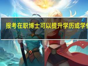 报考在职博士可以提升学历或学位吗