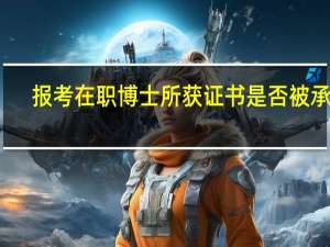 报考在职博士所获证书是否被承认