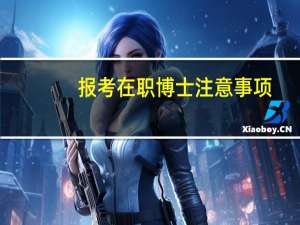 报考在职博士注意事项