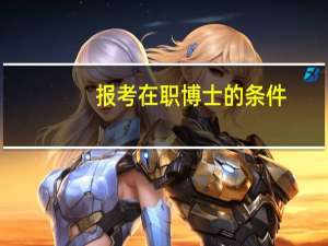 报考在职博士的条件