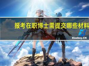 报考在职博士需提交哪些材料