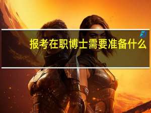 报考在职博士需要准备什么