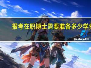 报考在职博士需要准备多少学费