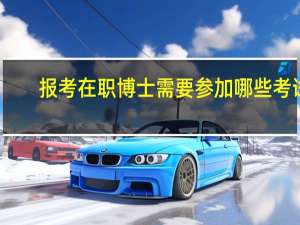 报考在职博士需要参加哪些考试