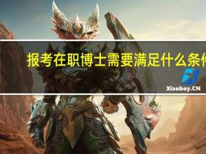 报考在职博士需要满足什么条件