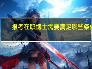 报考在职博士需要满足哪些条件