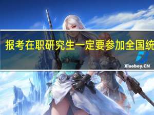 报考在职研究生一定要参加全国统考吗