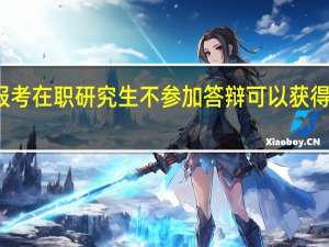 报考在职研究生不参加答辩可以获得证书吗