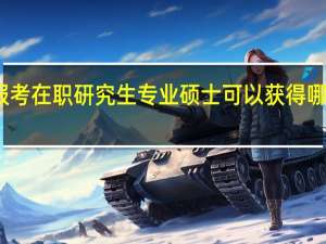 报考在职研究生专业硕士可以获得哪些证书