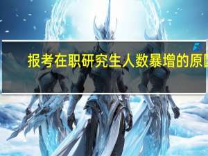 报考在职研究生人数暴增的原因