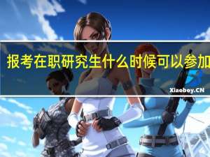 报考在职研究生什么时候可以参加考试