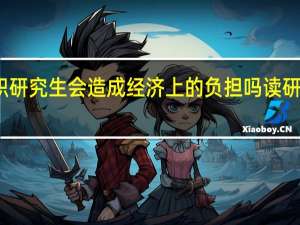 报考在职研究生会造成经济上的负担吗读研的压力怎么样