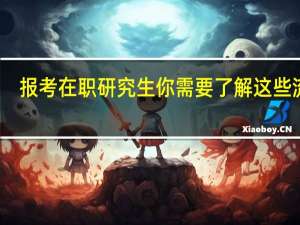 报考在职研究生你需要了解这些流程