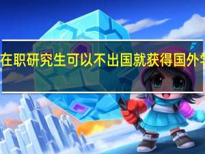 报考在职研究生可以不出国就获得国外学位证书吗