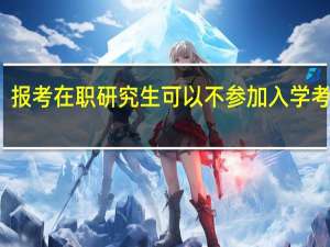 报考在职研究生可以不参加入学考试吗