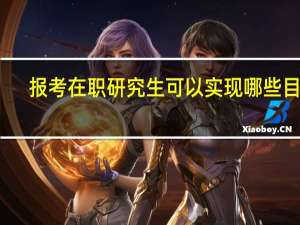 报考在职研究生可以实现哪些目标