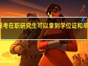 报考在职研究生可以拿到学位证和毕业证吗