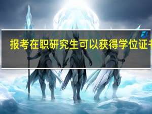 报考在职研究生可以获得学位证书吗