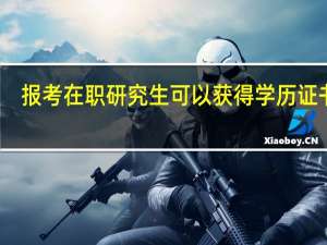 报考在职研究生可以获得学历证书吗