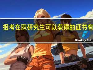 报考在职研究生可以获得的证书有哪些