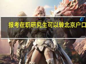 报考在职研究生可以转北京户口吗