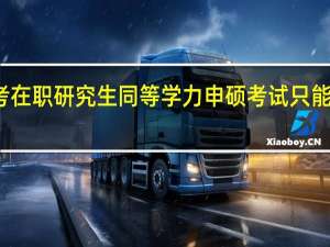 报考在职研究生同等学力申硕考试只能考英语吗