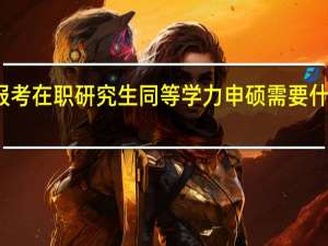 报考在职研究生同等学力申硕需要什么学历