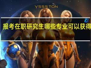 报考在职研究生哪些专业可以获得双证