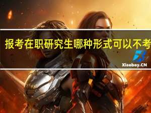 报考在职研究生哪种形式可以不考外语