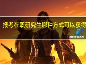 报考在职研究生哪种方式可以获得双证