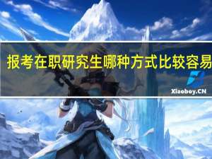 报考在职研究生哪种方式比较容易通过