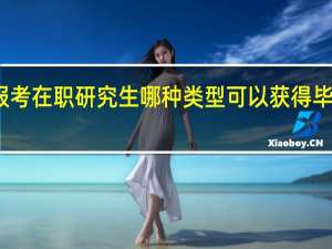 报考在职研究生哪种类型可以获得毕业证书