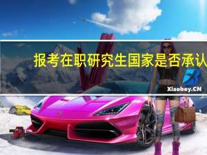 报考在职研究生国家是否承认