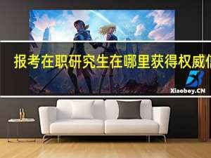 报考在职研究生在哪里获得权威信息