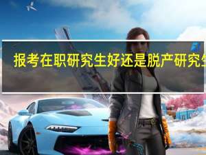 报考在职研究生好还是脱产研究生好