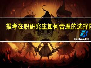报考在职研究生如何合理的选择院校