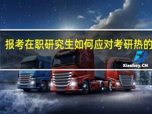 报考在职研究生如何应对考研热的弊端