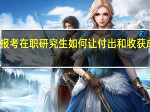 报考在职研究生如何让付出和收获成正比