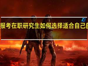 报考在职研究生如何选择适合自己的专业