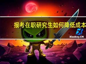 报考在职研究生如何降低成本