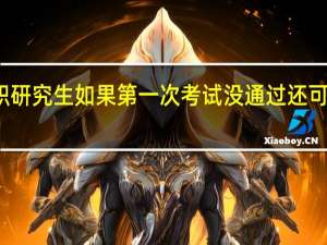 报考在职研究生如果第一次考试没通过还可以继续报考吗
