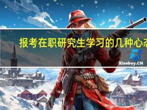 报考在职研究生学习的几种心态