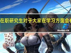 报考在职研究生对于大家在学习方面会有什么帮助