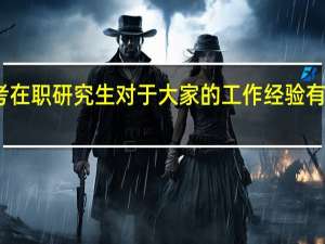 报考在职研究生对于大家的工作经验有没有要求