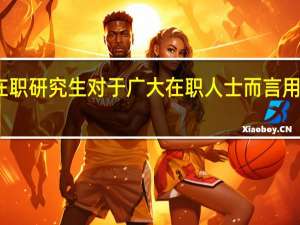 报考在职研究生对于广大在职人士而言用处能有多大