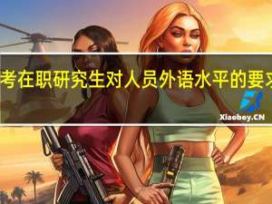 报考在职研究生对人员外语水平的要求高不高