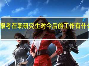 报考在职研究生对今后的工作有什么好处
