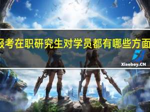 报考在职研究生对学员都有哪些方面的帮助