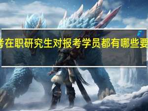 报考在职研究生对报考学员都有哪些要求和限制